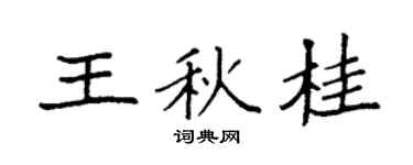 袁强王秋桂楷书个性签名怎么写