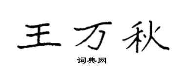 袁强王万秋楷书个性签名怎么写