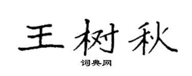 袁强王树秋楷书个性签名怎么写