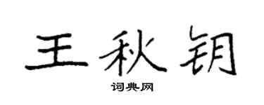 袁强王秋钥楷书个性签名怎么写