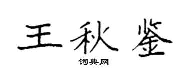 袁强王秋鉴楷书个性签名怎么写