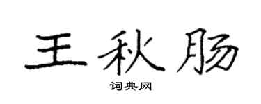 袁强王秋肠楷书个性签名怎么写