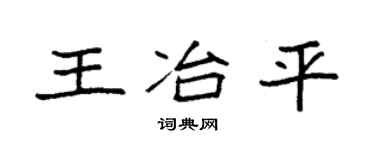 袁强王冶平楷书个性签名怎么写