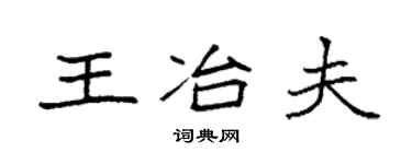 袁强王冶夫楷书个性签名怎么写