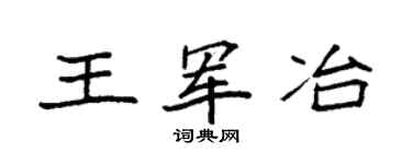 袁强王军冶楷书个性签名怎么写