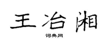 袁强王冶湘楷书个性签名怎么写