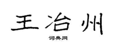 袁强王冶州楷书个性签名怎么写