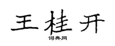 袁强王桂开楷书个性签名怎么写