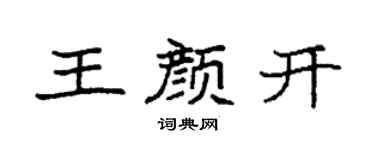 袁强王颜开楷书个性签名怎么写