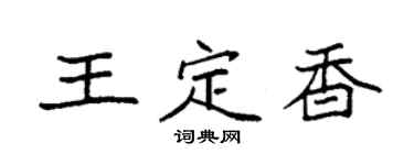 袁强王定香楷书个性签名怎么写