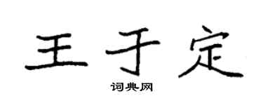 袁强王于定楷书个性签名怎么写