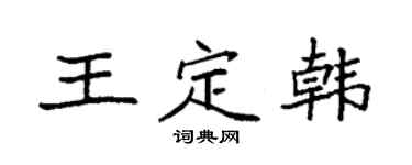 袁强王定韩楷书个性签名怎么写