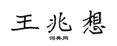 袁强王兆想楷书个性签名怎么写