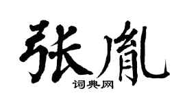 翁闿运张胤楷书个性签名怎么写