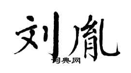 翁闿运刘胤楷书个性签名怎么写