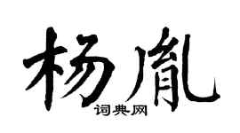 翁闿运杨胤楷书个性签名怎么写