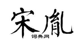 翁闿运宋胤楷书个性签名怎么写