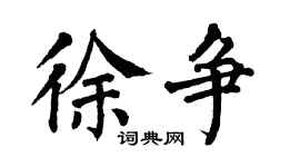 翁闿运徐争楷书个性签名怎么写