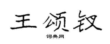 袁强王颂钗楷书个性签名怎么写