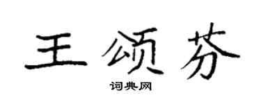 袁强王颂芬楷书个性签名怎么写