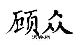 翁闿运顾众楷书个性签名怎么写