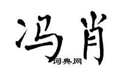 翁闿运冯肖楷书个性签名怎么写