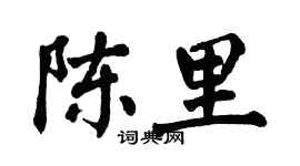 翁闿运陈里楷书个性签名怎么写