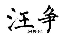 翁闿运汪争楷书个性签名怎么写