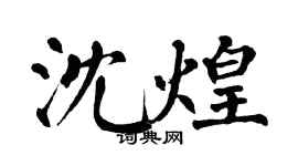 翁闿运沈煌楷书个性签名怎么写