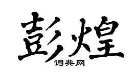 翁闿运彭煌楷书个性签名怎么写