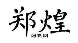 翁闿运郑煌楷书个性签名怎么写