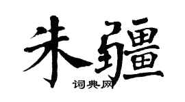 翁闿运朱疆楷书个性签名怎么写