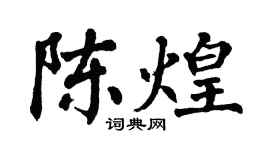 翁闿运陈煌楷书个性签名怎么写