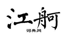 翁闿运江舸楷书个性签名怎么写