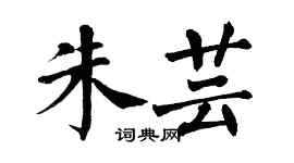 翁闿运朱芸楷书个性签名怎么写