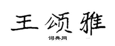 袁强王颂雅楷书个性签名怎么写