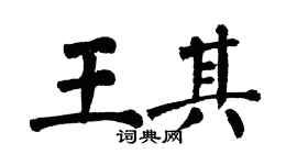 翁闿运王其楷书个性签名怎么写