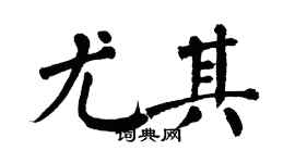 翁闿运尤其楷书个性签名怎么写