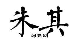 翁闿运朱其楷书个性签名怎么写