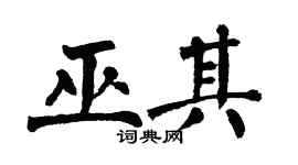 翁闿运巫其楷书个性签名怎么写