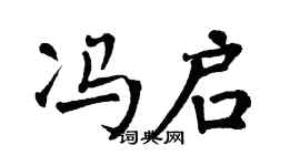 翁闿运冯启楷书个性签名怎么写