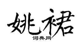 翁闿运姚裙楷书个性签名怎么写