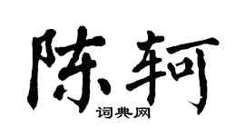 翁闿运陈轲楷书个性签名怎么写