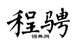 翁闿运程骋楷书个性签名怎么写