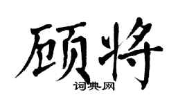 翁闿运顾将楷书个性签名怎么写