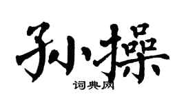 翁闿运孙操楷书个性签名怎么写