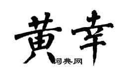 翁闿运黄幸楷书个性签名怎么写