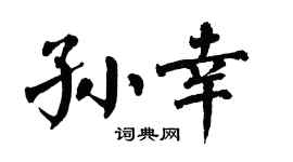 翁闿运孙幸楷书个性签名怎么写