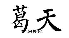 翁闿运葛天楷书个性签名怎么写