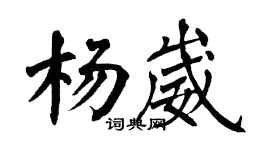 翁闿运杨崴楷书个性签名怎么写